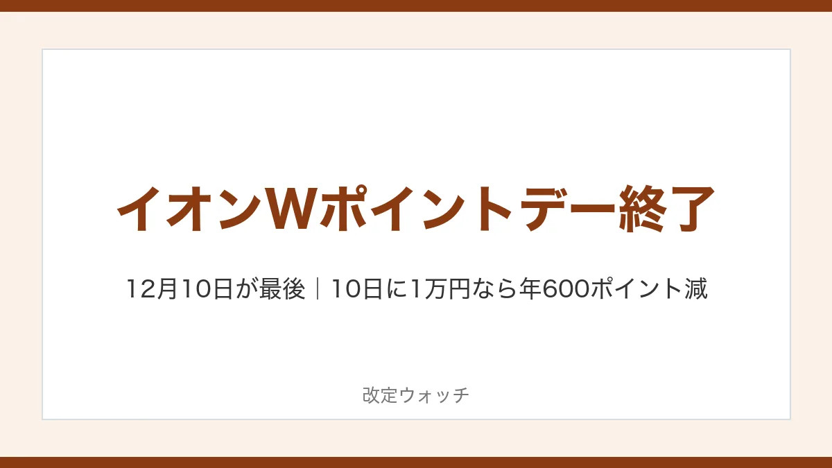 イオンカードのWポイントデー終了 12月10日が最後