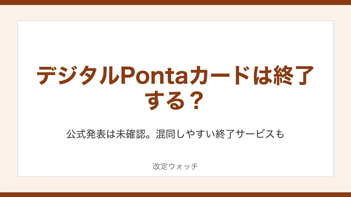デジタルPontaカードは終了する?公式発表は未確認。混同しやすい終了サービスも