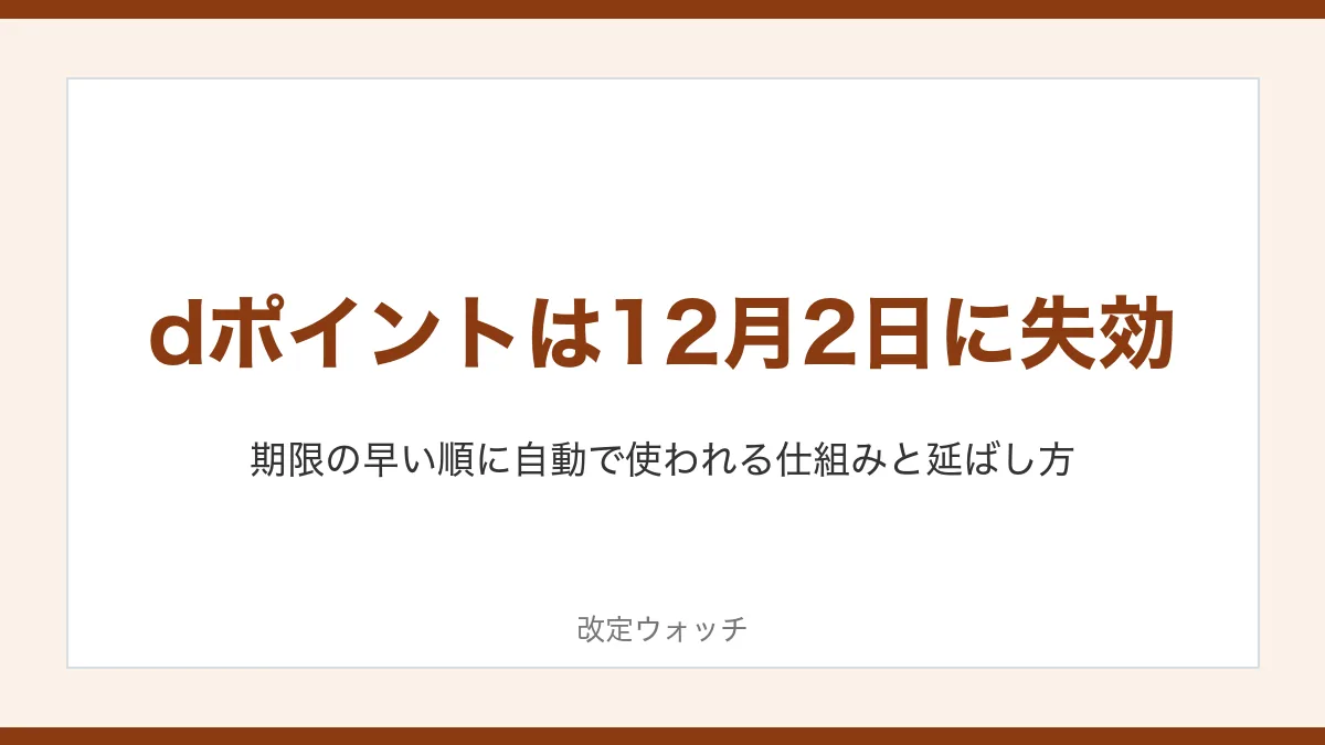dポイントは12月2日に失効:期限の早い順に自動で使われる仕組みと延ばし方
