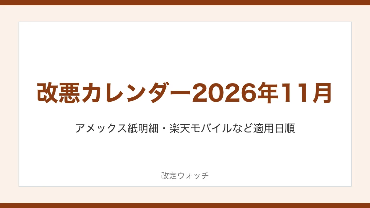改悪カレンダー2026年11月:アメックス紙明細・楽天モバイルなど適用日順
