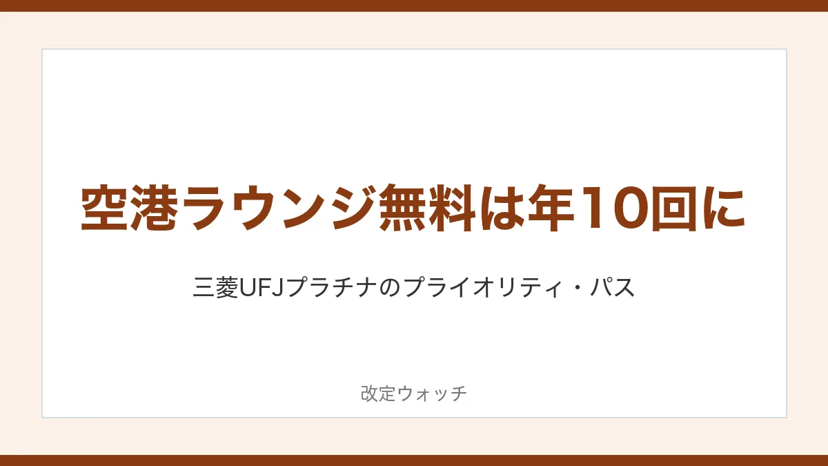 三菱UFJカードのプライオリティ・パス 空港ラウンジ無料は年10回に